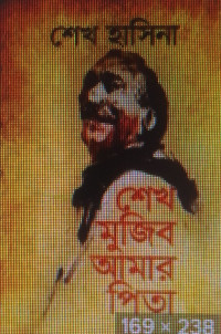 Image of শেখ মুজিব আমার পিতা