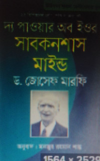 Image of দ্য পাওয়ার অব ইফর সাবকনশাস মাইন্ড : আপনার অবচেতন মনের শক্তি