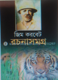 Image of জিম করবেট রচনাসমগ্র