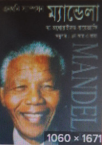 Image of এনথনি স্যাম্পসন ম্যান্ডেলা দ্য অথোরাইসড বায়োগ্রফি