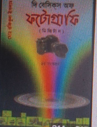 Image of দি বেসিকস অফ ফটোগ্রাফি