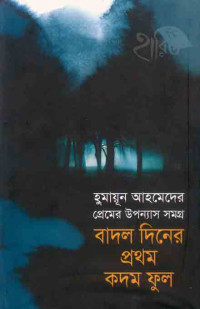 Image of বাদল দিনের প্রথম কদম ফুল
