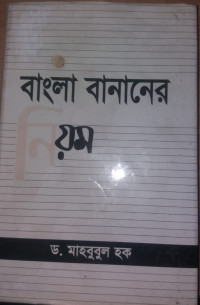 Image of বাংলা বানানের নিয়ম