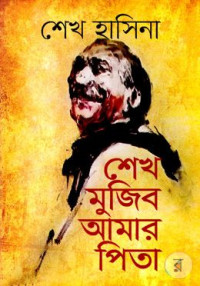 Image of শেখ মজিব আমার পিতা