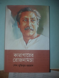 Image of কারাগারে রোজনামসা