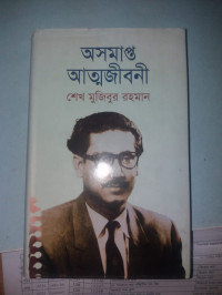 Image of অসমাপ্ত আত¥জীবনী