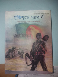 Image of মুক্তিযুদ্ধে স্যাপার্স