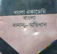 Image of বাংলা একাডেমি বাংলা বানান-অভিধান